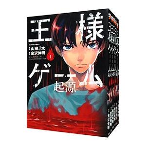 王様ゲーム 起源 （全6巻セット）／山田J太