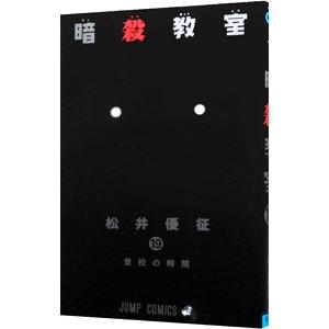 暗殺教室 19／松井優征