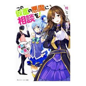 新品 / この素晴らしい世界に爆焔を! (1-5巻 全巻) 全巻セット