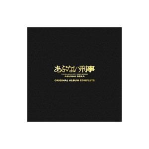 「あぶない刑事」ＯＲＩＧＩＮＡＬ ＡＬＢＵＭ ＣＯＭＰＬＥＴＥ 完全生産限定盤