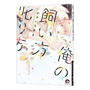 俺の飼い方叱り方／かさいちあき