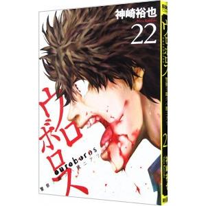 ウロボロス−警察ヲ裁クハ我ニアリ− 22／神崎裕也