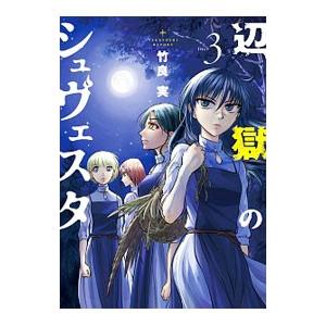 辺獄のシュヴェスタ 3／竹良実