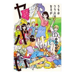 うちのクラスの女子がヤバい 1／衿沢世衣子