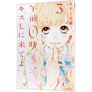 午前０時、キスしに来てよ 3／みきもと凛