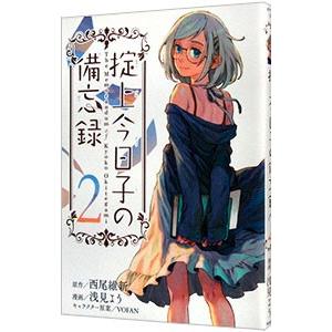 掟上今日子の備忘録 2／浅見よう