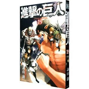 進撃の巨人 19／諫山創