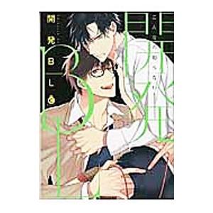 開発ＢＬ／アンソロジー