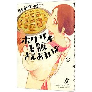 ホクサイと飯さえあれば 3／鈴木小波