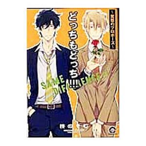 どっちもどっち！！！〜覚悟のプロポーズ〜／柊のぞむ