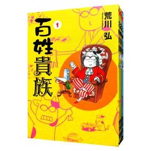 百姓貴族 （1〜8巻セット）／荒川弘 : ネットオフ まとめてお得店