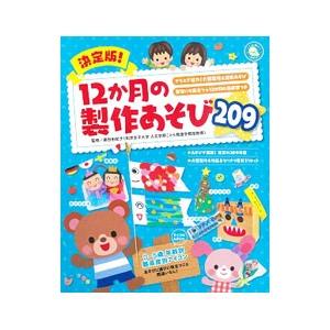 決定版！１２か月の製作あそび２０９／島田由紀子（幼児教育）