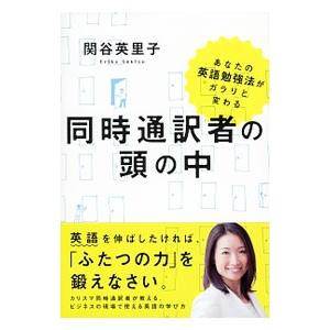 同時通訳者の頭の中／関谷英里子