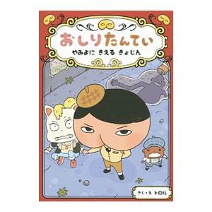 おしりたんてい やみよにきえるきょじん／トロル