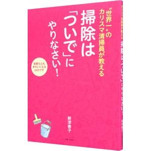 掃除は「ついで」にやりなさい！／新津春子