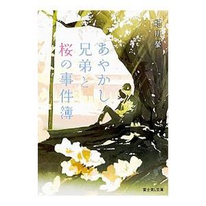 あやかし兄弟と桜の事件簿／妃川蛍