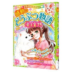 ミラクルラブリー感動のどうぶつ物語／青空純