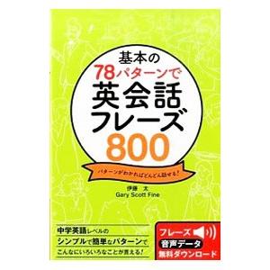 基本の７８パターンで英会話フレーズ８００／ＦｉｎｅＧａｒｙ Ｓｃｏｔｔ