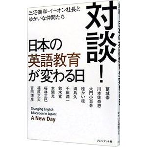 対談！日本の英語教育が変わる日／三宅義和（１９５１〜）