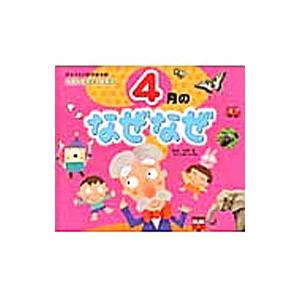 なぜなぜクイズ絵本(1)−４月のなぜなぜ− 【第２版】／チャイルド本社