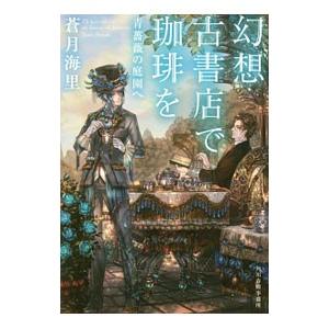 幻想古書店で珈琲を 〔２〕／蒼月海里