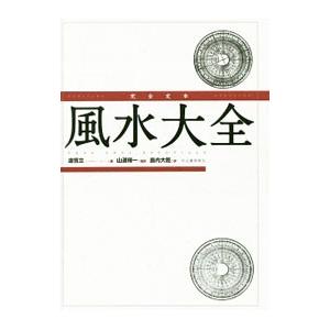 完全定本風水大全／盧恒立