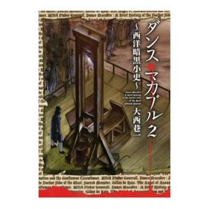 ダンス・マカブル−西洋暗黒小史− 2／大西巷一