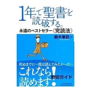 １年で聖書を読破する。 永遠のベストセラー〈完読法〉／鈴木崇巨