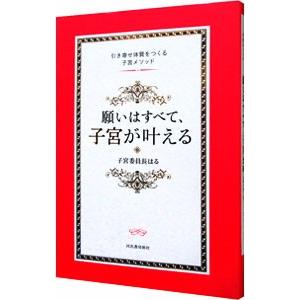 願いはすべて、子宮が叶える −引き寄せ体質をつくる子宮メソッド−／子宮委員長はる