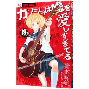 カノジョは嘘を愛しすぎてる 19／青木琴美