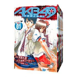 AKB49−恋愛禁止条例− （全29巻セット）／宮島礼吏