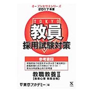 教員採用試験対策参考書 ２（２０１７年度） 教職教養 ２（教育心理 教育法規）／東京アカデミー【編】