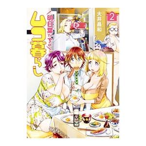 明日葉さんちのムコ暮らし 2／大井昌和