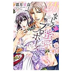 幼なじみと蜜愛プロポーズ／霜月星良