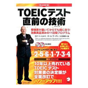 ＴＯＥＩＣテスト直前の技術 完全改訂版／ロバート・ヒルキ／ポール・ワーデン／ヒロ前田