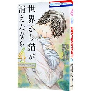 世界から猫が消えたなら 4／雪野下ろせ