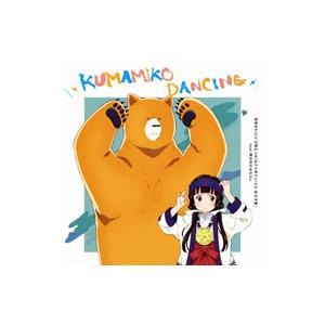 「くまみこ」エンディングテーマ〜ＫＵＭＡＭＩＫＯ ＤＡＮＣＩＮＧ／雨宿まち（ＣＶ：日岡なつみ）＆クマ...