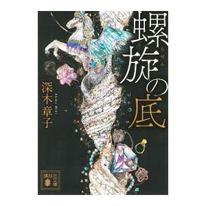 螺旋の底／深木章子