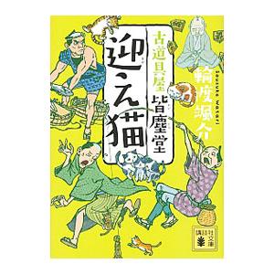 迎え猫（古道具屋皆塵堂シリーズ４）／輪渡颯介