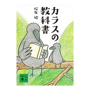 カラスの教科書／松原始