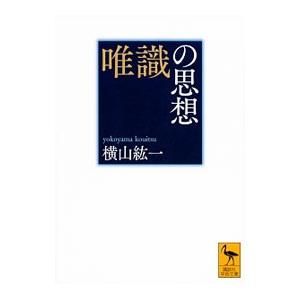 唯識の思想／横山紘一