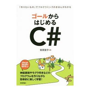 ゴールからはじめるＣ＃／菅原朋子