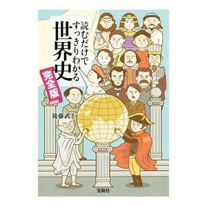 読むだけですっきりわかる世界史／後藤武士（塾講師）の買取情報