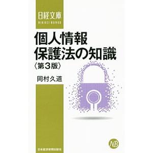 個人情報保護法の知識／岡村久道