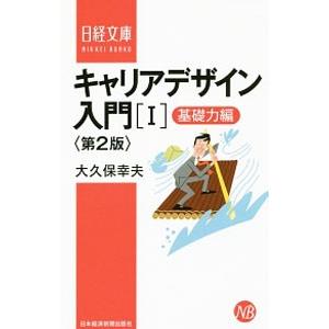 キャリアデザイン入門 １／大久保幸夫
