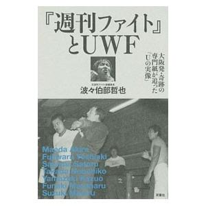 『週刊ファイト』とＵＷＦ／波々伯部哲也