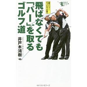 飛ばなくても「パー」を取るゴルフ道／井戸木鴻樹