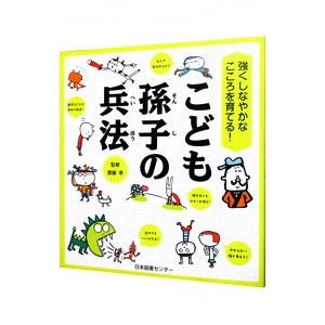 こども孫子の兵法／斎藤孝