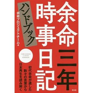 余命三年時事日記ハンドブック／余命プロジェクトチーム