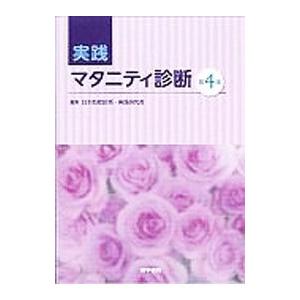 実践マタニティ診断／日本助産診断・実践研究会